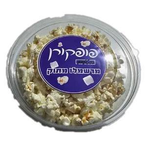 פופקורן מרשמלו