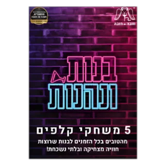 קלפים בנות ונהנות