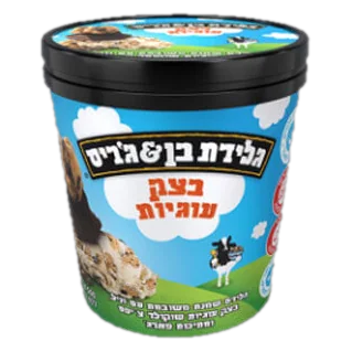 בן & ג'ריס בצק עוגיות